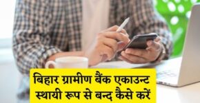 Bihar Gramin Bank Account Band Kaise Kare