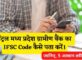 Central Madhya Pradesh Gramin Bank IFSC Code Kaise Pata Kare