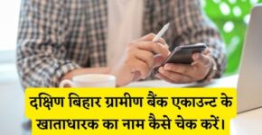 Dakshin Bihar Gramin Bank Account Holder Name Kaise Check Kare