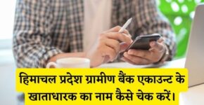 Himachal Pradesh Gramin Bank Account Holder Name Kaise Check Kare