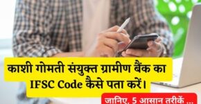 Kashi Gomti Samyut Gramin Bank IFSC Code Kaise Pata Kare