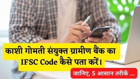 Kashi Gomti Samyut Gramin Bank IFSC Code Kaise Pata Kare