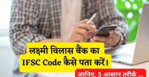 Lakshmi Vilas Bank IFSC Code Kaise Pata Kare