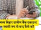 Madhya Bihar Gramin Bank Account Band Kaise Kare