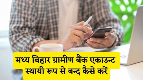 Madhya Bihar Gramin Bank Account Band Kaise Kare