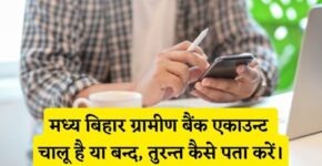 Madhya Bihar Gramin Bank Account Chalu Hai Ya Band Kaise Pata Kare