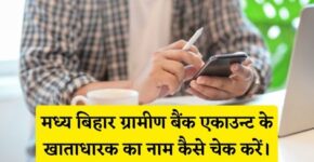 Madhya Bihar Gramin Bank Account Holder Name Kaise Check Kare