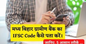 Madhya Bihar Gramin Bank IFSC Code Kaise Pata Kare