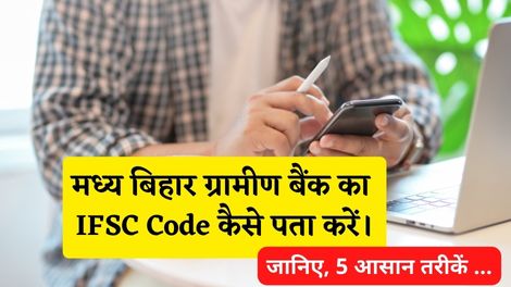 Madhya Bihar Gramin Bank IFSC Code Kaise Pata Kare