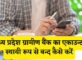Madhya Pradesh Gramin Bank Account Band Kaise Kare