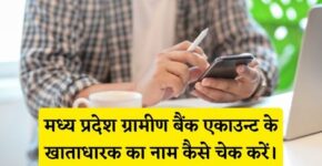 Madhya Pradesh Gramin Bank Account Holder Name Kaise Check Kare