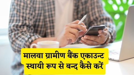 Malwa Gramin Bank Account Band Kaise Kare