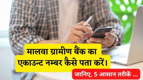 Malwa Gramin Bank Account Number Kaise Pata Kare