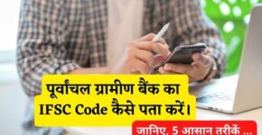 Purvanchal Gramin Bank IFSC Code Kaise Pata Kare