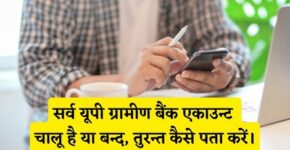 Sarva UP Gramin Bank Account Chalu Hai Ya Band Kaise Pata Kare