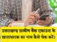 Uttarakhand Gramin Bank Account Holder Name Kaise Check Kare