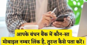 Bandhan Bank Me Kaun Sa Mobile Number Link Hai Kaise Pata Kare