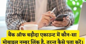 Bank of Baroda Me Kaun Sa Mobile Number Link Hai Kaise Pata Kare