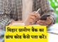 Bihar Gramin Bank Branch Code Kaise Pata Kare