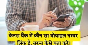 Canara Bank Me Kaun Sa Mobile Number Link Hai Kaise Pata Kare