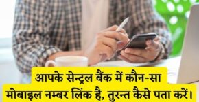 Central Bank Me Kaun Sa Mobile Number Link Hai Kaise Pata Kare