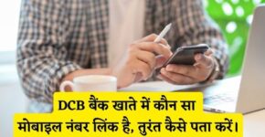 DCB Bank Me Kaun Sa Mobile Number Link Hai Kaise Pata Kare