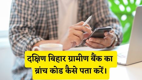 Dakshin Bihar Gramin Bank Branch Code Kaise Pata Kare