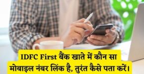 IDFC First Bank Me Kaun Sa Mobile Number Link Hai Kaise Pata Kare