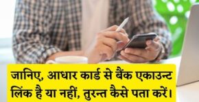 Kaise Pata Kare Aadhar Card Bank Se Link Hai Ya Nahi