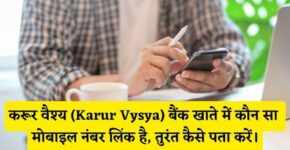 Karur Vysya Bank Me Kaun Sa Mobile Number Link Hai Kaise Pata Kare