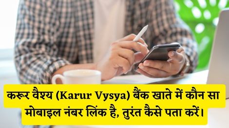 Karur Vysya Bank Me Kaun Sa Mobile Number Link Hai Kaise Pata Kare
