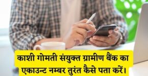 Kashi Gomti Samyut Gramin Bank Account Number Kaise Pata Kare