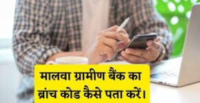 Malwa Gramin Bank Branch Code Kaise Pata Kare