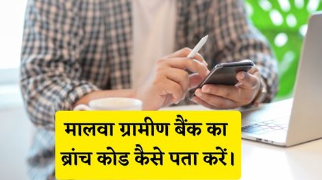 Malwa Gramin Bank Branch Code Kaise Pata Kare