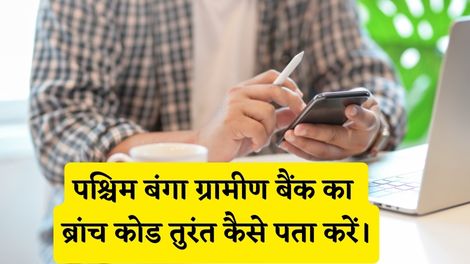 Paschim Banga Gramin Bank Branch Code Kaise Pata Kare