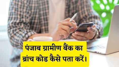 Punjab Gramin Bank Branch Code Kaise Pata Kare