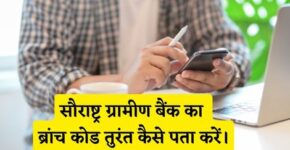 Saurashtra Gramin Bank Branch Code Kaise Pata Kare