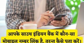 South Indian Bank Me Kaun Sa Mobile Number Link Hai Kaise Pata Kare