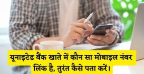 United Bank Me Kaun Sa Mobile Number Link Hai Kaise Pata Kare