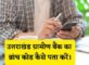 Uttarakhand Gramin Bank Branch Code Kaise Pata Kare