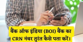 BOI Bank CRN Number Kaise Pata Kare