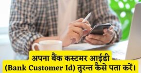 Bank Customer Id Kaise Pata Kare