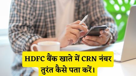 HDFC Bank CRN Number Kaise Pata Kare
