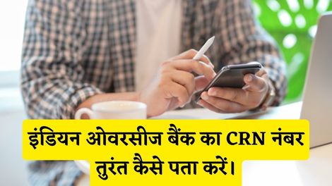 Indian Overseas Bank CRN Number Kaise Pata Kare