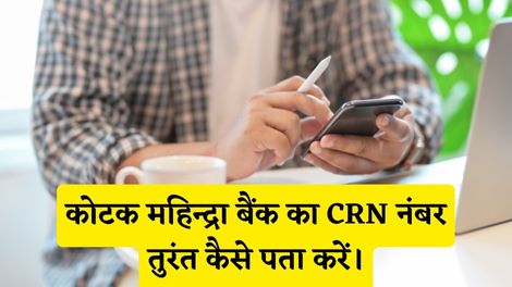 Kotak Mahindra Bank CRN Number Kaise Pata Kare