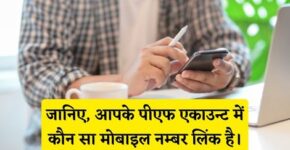 PF Me Kaun Sa Mobile Number Link Hai