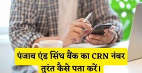 Punjab and Sind Bank CRN Number Kaise Pata Kare