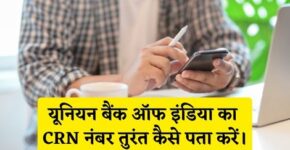 Union Bank of India CRN Number Kaise Pata Kare