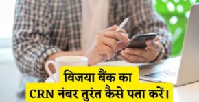 Vijaya Bank CRN Number Kaise Pata Kare