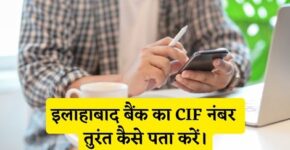 Allahabad Bank CIF Number Kaise Pata Kare